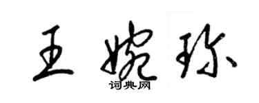 梁錦英王婉珍草書個性簽名怎么寫