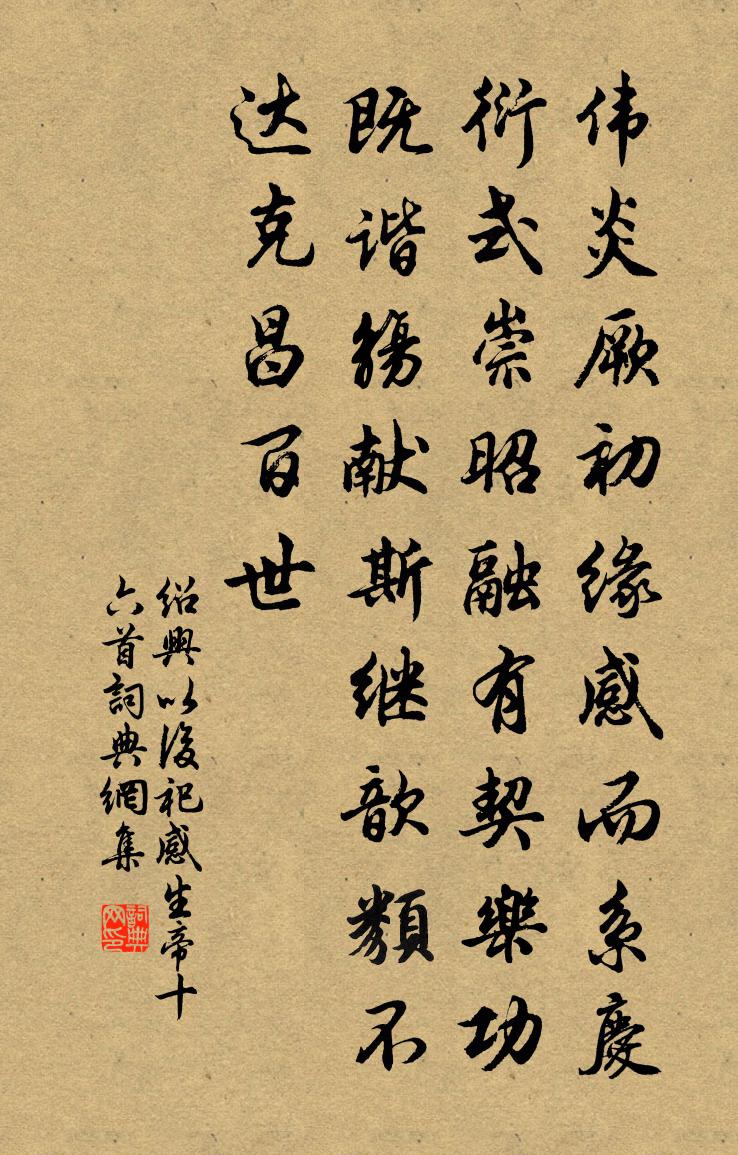 佚名紹興以後祀感生帝十六首書法作品欣賞