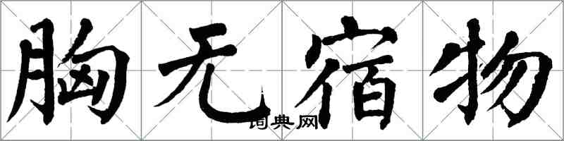 翁闓運胸無宿物楷書怎么寫