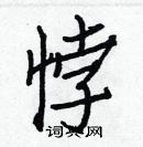 白克儉寫的硬筆楷書悖