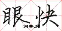 駱恆光眼快楷書怎么寫
