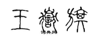 陳聲遠王岳旗篆書個性簽名怎么寫