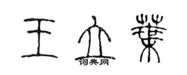 陳聲遠王立葉篆書個性簽名怎么寫