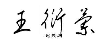 梁錦英王衍蘭草書個性簽名怎么寫