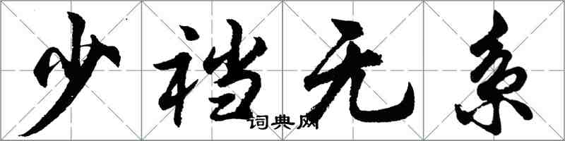 胡問遂少襠無系行書怎么寫