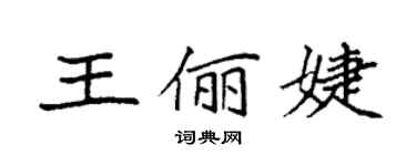 袁強王儷婕楷書個性簽名怎么寫