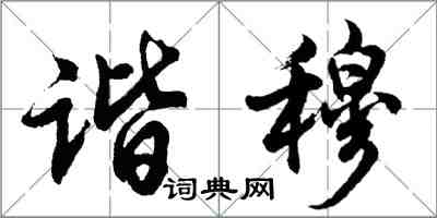 胡問遂諧穆行書怎么寫