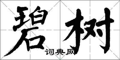 翁闓運碧樹楷書怎么寫