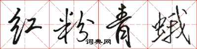 駱恆光紅粉青蛾行書怎么寫