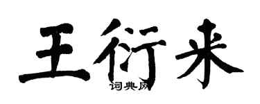 翁闓運王衍來楷書個性簽名怎么寫