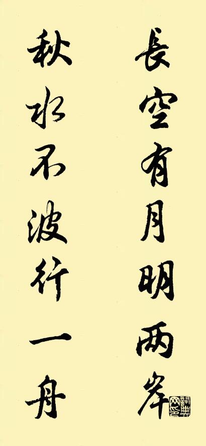 長空有月明兩岸; 秋水不波行一舟。怎么寫好看