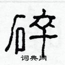 林少明寫的硬筆隸書碎