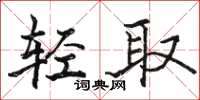 駱恆光輕取楷書怎么寫