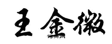 胡問遂王金微行書個性簽名怎么寫