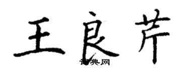 丁謙王良芹楷書個性簽名怎么寫