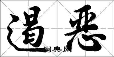 胡問遂遏惡行書怎么寫