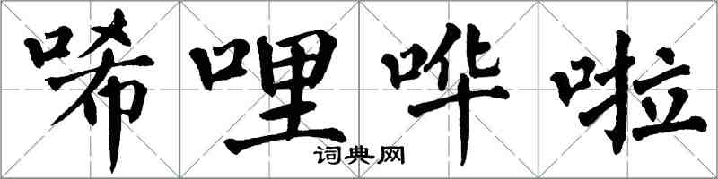 翁闓運唏哩嘩啦楷書怎么寫