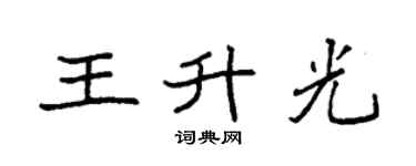 袁強王升光楷書個性簽名怎么寫