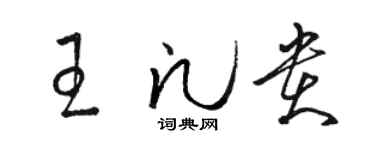 駱恆光王凡貴草書個性簽名怎么寫