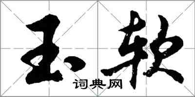 胡問遂玉軟行書怎么寫