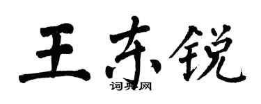 翁闓運王東銳楷書個性簽名怎么寫