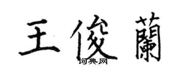 何伯昌王俊蘭楷書個性簽名怎么寫