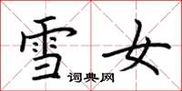 荊霄鵬雪女楷書怎么寫