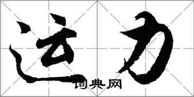 胡問遂運力行書怎么寫