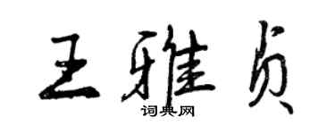 曾慶福王雅貞行書個性簽名怎么寫