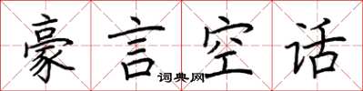 荊霄鵬豪言空話楷書怎么寫