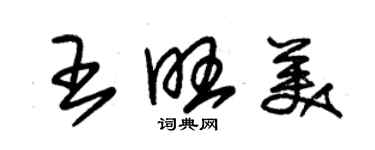 朱錫榮王旺美草書個性簽名怎么寫