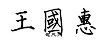 何伯昌王國惠楷書個性簽名怎么寫