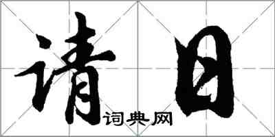 胡問遂請日行書怎么寫