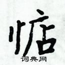 周炳元寫的硬筆楷書惦