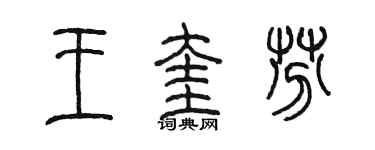 陳墨王奎芬篆書個性簽名怎么寫