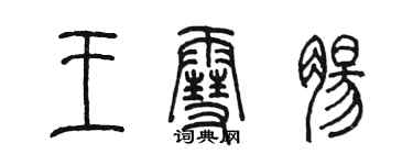 陳墨王雪腸篆書個性簽名怎么寫