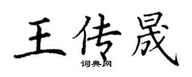 丁謙王傳晟楷書個性簽名怎么寫