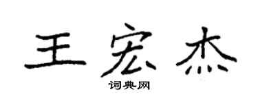 袁強王宏傑楷書個性簽名怎么寫