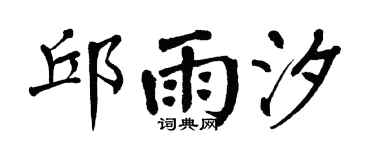 翁闓運邱雨汐楷書個性簽名怎么寫