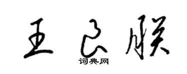 梁錦英王良朕草書個性簽名怎么寫