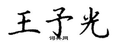 丁謙王予光楷書個性簽名怎么寫