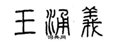 曾慶福王涌義篆書個性簽名怎么寫