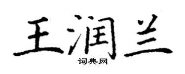 丁謙王潤蘭楷書個性簽名怎么寫