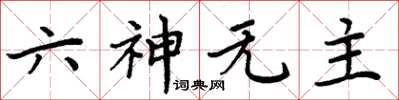 周炳元六神無主楷書怎么寫