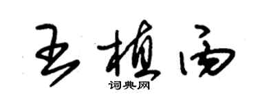 朱錫榮王植丙草書個性簽名怎么寫