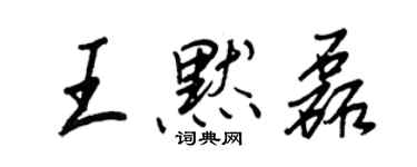 王正良王默磊行書個性簽名怎么寫