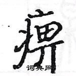 駱恆光寫的硬筆楷書痹