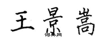 何伯昌王景嵩楷書個性簽名怎么寫