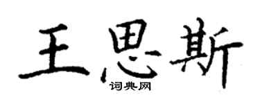 丁謙王思斯楷書個性簽名怎么寫