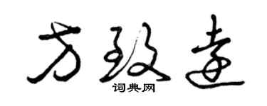 曾慶福方致遠草書個性簽名怎么寫